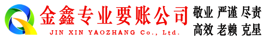 芦山金鑫收账公司